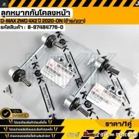 ราคา ลูกหมากกันโคลงหน้า D-MAX 2WD 4X2 ปี 2020-ON (ช้าย/ขวา) #8-97484776-0 (21541814666)