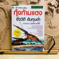 ราคา ฝ141 หลากวิธีการเลี้ยง กุ้งก้ามแดง ชีววิถี ต้นทุนต่ำ (41923467174)