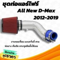 ราคา ท่อแอร์โฟร์ กรองแต่ง (ออนิว ดีแมค โบเดิม) อลูมิเนียมแบบควั่น D-max All New+กรองแดงK&N พร้อมท่อยางเข็มขัด กรองอากาศแต่ง (16042228216)