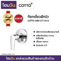 ราคา ก๊อกเดี่ยวฝักบัว COTTO LUKE CT1161A (8976000235)