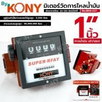 ราคา By KONY SUPER RFAY มิเตอร์วัดการไหลน้ำมัน 1" มิเตอร์วัดปริมาณการไหลของน้ำมัน เครื่องวัดการไหลของน้ำมัน No.BKN-027 (51607200098)