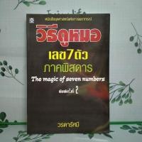 ราคา หนังสือมือสอง:วิธีดูหมอ เลข 7 ตัว ภาคพิสดาร "วรดารัศมี" (26075046318)