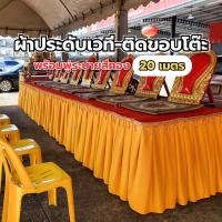 ราคา ผ้าติดขอบเวทีสำเร็จรูป พร้อมพู่ระบาย ผ้าประดับเวที 20 เมตร ใช้ในงานพิธี งานบวช โรงเรียน วัด เทศบาล (47254531365)