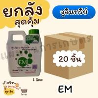 ราคา ยกลัง*20 EM อีเอ็ม แท้% หัวเชื้อจุลินทรีย์ที่มีประสิทธิภาพ ขนาด 1 ลิตร (29715869506)