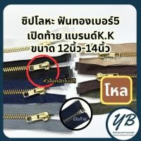ราคา K.K ซิปโลหะทองเหลืองเบอร์5 ฟันสีทอง หัวล็อคอัตโนมัติ 12-14นิ้ว (โหล/12เส้น) เปิดท้าย ซิปทองเหลือง ซิปยีนส์ ซิปกางเกง (46306418989)