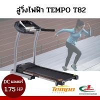 ราคา ลู่วิ่งไฟฟ้า Tempo Treadmill รุ่น T82 มอเตอร์ 1.75 แรงม้า (6450610471)
