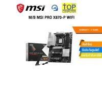 ราคา M/B MSI PRO X870-P WIFI /ประกัน 3 Years (41705383200)