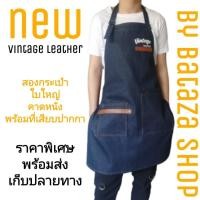 ราคา ผ้ากันเปื้อน apron ผ้ากันเปื้อนยีนส์รุ่น vintage leaher ทำครัวผ้ากันเปื้อนทำอาหารร้านอาหารBaristaผ้ากันเปื้อนทำงาน (6097599861)