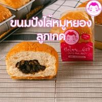 ราคา ขนมปังไส้หมูหยองลูกเกด ขนาด 140 กรัม ปังไหนอ่ะ (29157265640)