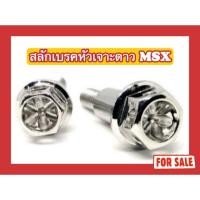 ราคา น็อตสลักเบรคหัวเจาะดาว MSX (24332693635)