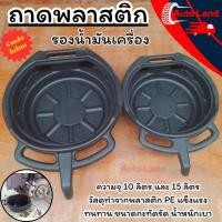 ราคา พร้อมส่งถาดรองน้ำมัน ถาดรองน้ำมันเครื่อง ถาดพลาสติกใส่น้ำมันเครื่อง ขนาด 8-15 ลิตร​ สีดำ หนา สินค้าในไทย (9712199633)