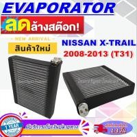 ราคา EVAPORATOR ตู้แอร์ Nissan X Trail’08-13 คอยล์เย็น นิสสัน เอกเทรล’08 T31 คอยเย็น X-Trail คอล์ยเย็น เอ็กเทรล,Xtrail (15200793166)