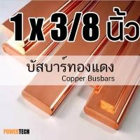 ราคา 1x3/8 นิ้ว บัสบาร์ บัสบาร์ทองแดง ทองแดง ทองแดงแบน ความยาว 20 cm. 50cm 100cm ทองแดงแท้ 99.96% มอก.408-2553 (44856274039)