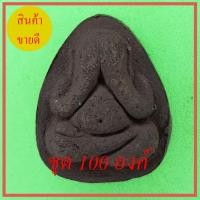 ราคา พระปิดตา พิมพ์เล็ก 100องค์ เนื้อแร่เหล็กน้ำพี้ (8563390786)