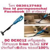 ราคา DC​ DCXC12​ เครื่องดูดฝุ่น​ ไร้สายแบต​ li-ion​ รุ่นใหม่​ 12V​ ของแท้100​% (1706161734)
