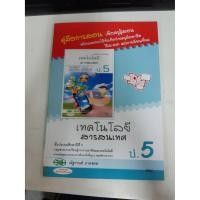 ราคา 124424005000101 คู่มือการสอนเทคโนโลยีสารสนเทศ ป.5 (9342039916)