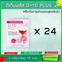 ราคา ดีเท็นพลัส D-10 Plus Set 24 กล่อง เครื่องดื่มบำรุงผิวพรรณสูตรเข้มข้น เหมาะสำหรับ ผู้ที่ต้องการดูแลเรื่องผิวพรรณ (4375508750)