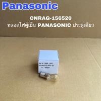 ราคา หลอดไฟตู้เย็นPanasonicประตูเดียวอะไหล่ตู้เย็น LAMP(เกลียว)15W250V อะไหล่แท้สินค้าใหม่ ( D7 ) (23750394033)