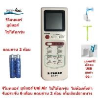 ราคา รีโมทแอร์ ยูนิแอร์ Uni Aire By Mastersat ใช้ได้ทุกรุ่น ไม่ต้องตั้งค่า รับประกัน 6 เดือน เแถมถ่าน 2 ก้อน แถมฟรี พัดลม (11025443735)