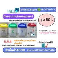 ราคา ถังขยะ 50ลิตร ถังขยะใบใหญ่ ถังขยะแยกประเภท ❤ถังขยะกทม(แถมถุงขยะ)❤ (25133115556)