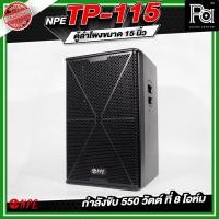 ราคา NPE TP-115 ตู้ลำโพงขนาด 15 นิ้ว 2ทาง กำลังขับ 550 วัตต์ ที่ 8 โอห์ม ลำโพงกลางแจ้ง ชุดเครื่องเสียง (49400669755)