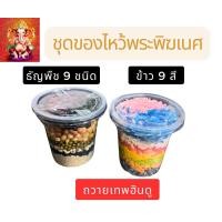 ราคา ข้าว 9 สี ธัญพืช 9 ชนิด (ข้าวอักษัต) ถวายองค์เทพฮินดู ไหว้ขอพร (24624561805)