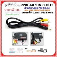 ราคา "ซื้อยกแพ็ค ถูกกว่า" สาย AV 1 in 3 OuT (สำหรับกล่องPSI S3,S4 และ IPM FINN3,UP HD3) (3962115613)