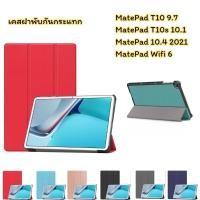 ราคา เคส Huawei MatePad 10.4/MatePad T10/MatePad T10s/MatePad wifi6 เคสฝาพับกันกระแทก (9959990299)