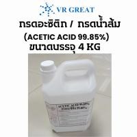 ราคา กรดอะซิติก 99.85% กรดน้ำส้ม Acetic Acid 99.85% ขนาดบรรจุ 4 KG แบ่งจากถังใหญ่ ของใหม่ ราคาถูก ขนาดประหยัด (21585108689)