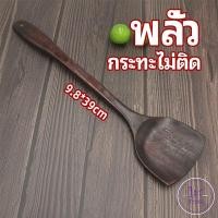 ราคา ตะหลิวทำอาหาร ตะหลิวไม้ทนร้อน ไม่ละลาย ใช้กับกระทะเทฟล่อนได้ cooking spatula (21505019411)