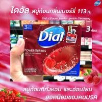 ราคา แพ็ค3ก้อน ไดอัล สบู่ก้อน พาวเวอร์ เบอร์รี่ 113 กรัม (9008) Dial Soap Bar Power Berries Gentle cleansing (10936639311)