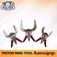 ราคา คีมแหวนลูกสูบ 3 ขนาด (40-160mm) เหล็ก CR-V แท้ ถอดใส่แหวนง่าย ไม่หัก งานซ่อมเครื่องยนต์ (49057208375)