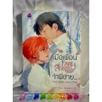 ราคา Friend's Brother,Brother's Friend เมื่อเพื่อนสงสัยว่าพี่ชาย... (มือสองสภาพดี) (26256799721)