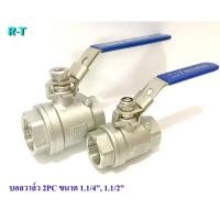 ราคา บอลวาล์วสแตนเลส316 Ball valve แบบ2PC(รูเต็ม)เกลียวใน 1.1/4”,1.1/2” (5840218018)