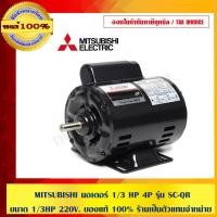 ราคา MITSUBISHI มอเตอร์ 1/3 HP 4P รุ่น SC-QR ขนาด 1/3HP 220V. ของแท้ 100% ร้านเป็นตัวแทนจำหน่าย (13912977838)