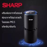 ราคา SHARP Air Purifier เครื่องฟอกอากาศ PM2.5 ไอออนลบ กำจัดกลิ่น ดับกลิ่น ควัน กลิ่น น้ำมันหอมระเหย รสชาติสุทธิ ฆ่าเชื้อโรคใน (26119404910)
