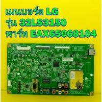 ราคา Main Board LG เมนบอร์ด แอลจี รุ่น 32LS3150 พาร์ท EAX65068104 อะไหล่ ของแท้ถอด มือ2 เทสไห้แล้ว (9486719090)