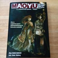 ราคา Maoyu จอมมารผู้กล้าจับคู่กู้โลก ผู้แต่ง Touno Mamare หนังสือมือสอง (42126196619)