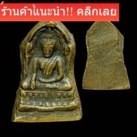 ราคา พระพุทธชินราชใบเสมา พิมพ์ใหญ่ ฐานสูง เนื้อสัมฤทธิ์ สร้างสมัยร 5 กรุวัดใหญ่ พิษณุโลกสภาพสวยสมบูรณ์ SP 3 - 1 (48506262721)