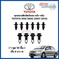 ราคา P-018/075 (1ชุด 10ชิ้น) พุกพลาสติกยึดกันชนหน้า-หลัง TOYOTA VIOS GEN2 ปี 2007-2013 กิ๊บล็อคพลาสติก หมุดพลาสติก (24109181270)
