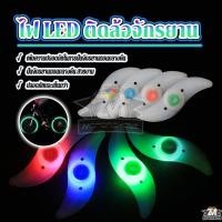 ราคา หลอดไฟติดล้อจักรยาน ไฟติดล้อจักรยาน LED ไฟ ติดตั้งง่าย กันน้ำ ไฟ 4 สี ใช้ง่าย สว่าง ปลอดภัย สำหรับจักรยานและ อเตอร์ไซค์ (27687298373)