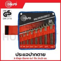 ราคา CONSO ประแจปากตาย 8 ตัวชุด ขนาด 6x7 - 21x23 มม. รุ่น SPDT0108 / CN-6102001 (42505568837)