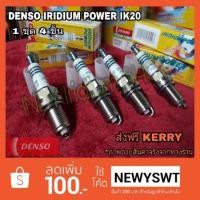 ราคา DENSO IRIDIUM POWER IK20 หัวเทียนอิริเดียม 1 ชุด 4 ชิ้น (1459382458)