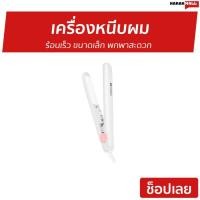 ราคา เครื่องหนีบผม Simplus ร้อนเร็ว ขนาดเล็ก พกพาสะดวก ZFBA004 - ที่หนีบผม (28431330204)