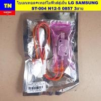 ราคา ไบเมนทอล+เทอร์โมฟิวส์ตู้เย็น LG SAMSUNG ST-004 N12-5 0857 3สาย ไบเมนทอลตู้เย็น อะไหล่ตู้เย็น (27841452122)