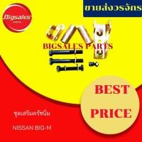 ราคา ชุดเสริมครัชนิ่ม NISSAN BIG-M (4635809612)