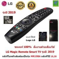 ราคา LG Magic Remote รุ่นทีวีปี 2019 , 2020 (รหัสหลังรีโมท MR19BA-20GA) รีโมท LG ของแท้ 100% สั่งงานด้วยเสียงได้ รีโมท (11825454763)