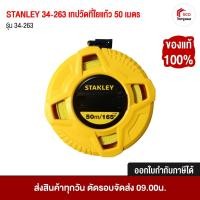 ราคา STANLEY เทปวัดระยะ เทปวัดที่ ตลับเมตร สายไฟเบอร์กลาส ยาว 50เมตร (165ฟุต) รุ่น 34-263 สินค้าแท้ 100% * ออกใบกำกับภาษีได้ (2411860719)
