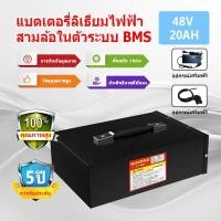 ราคา รับประกัน 5 ปีLi-ion NMCแบตลิเธียมรถไฟฟ้า 48V 12Ah 20Ah 30Ah STพร้อมใช้งาน BMS ในตัว งานคุณภาพแบตรถไฟฟ้า แบตลิเธียมไอออน (41058432409)