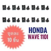 ราคา (ขายเป็นชุด 10 ชิ้น) กิ๊บล็อคไฟเบอร์ HONDA WAVE110i - ฮอนด้า เวฟ110ไอ ( กิ๊บล็อค Fiber ) (20531000160)